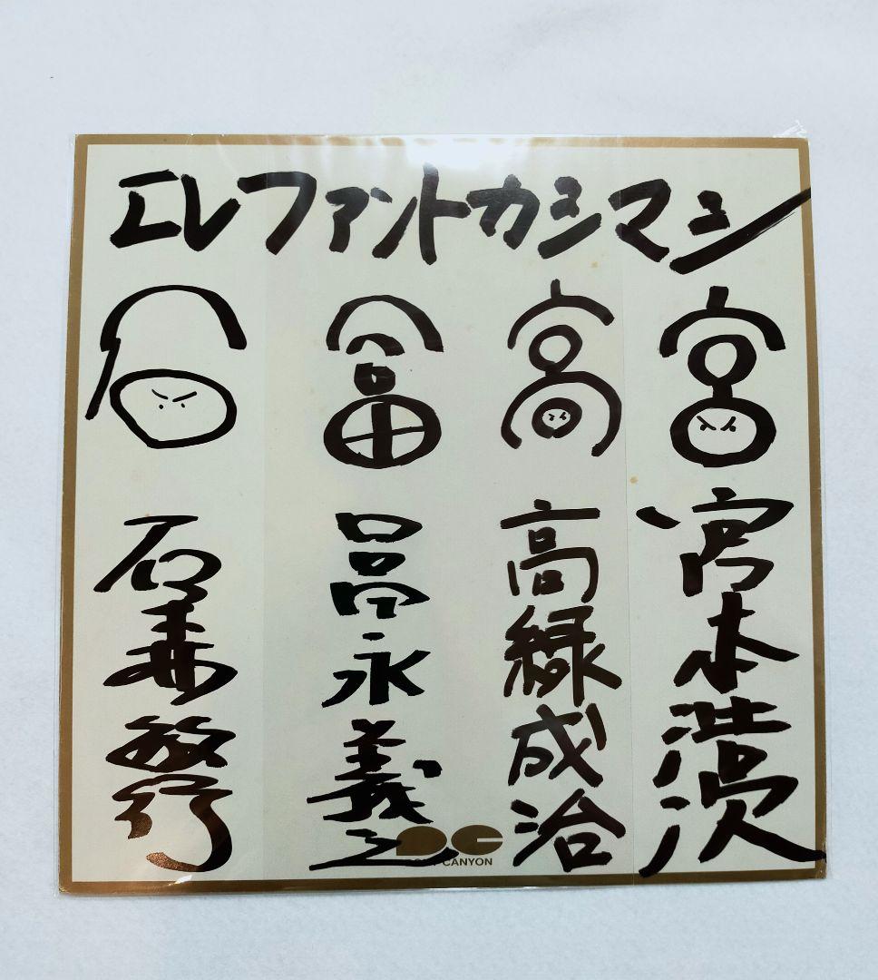 エレファントカシマシ サイン色紙
