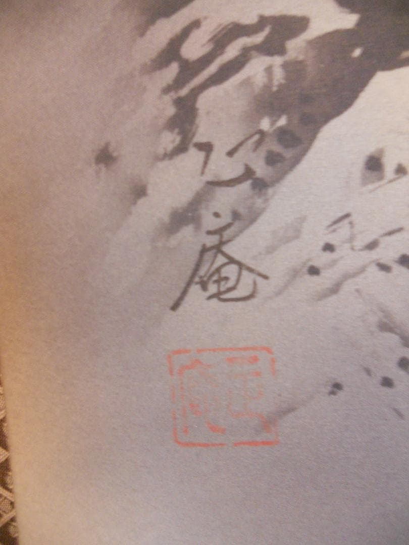 掛け軸 坪内正庵 十二神将守護軸 絹本 希少 軸装 茶道具 掛軸 美品 です。