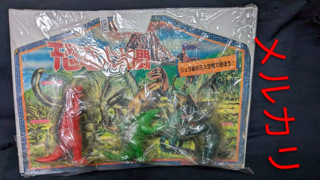 恐竜大格闘（台紙セット）　タカトク製 未使用 珍品