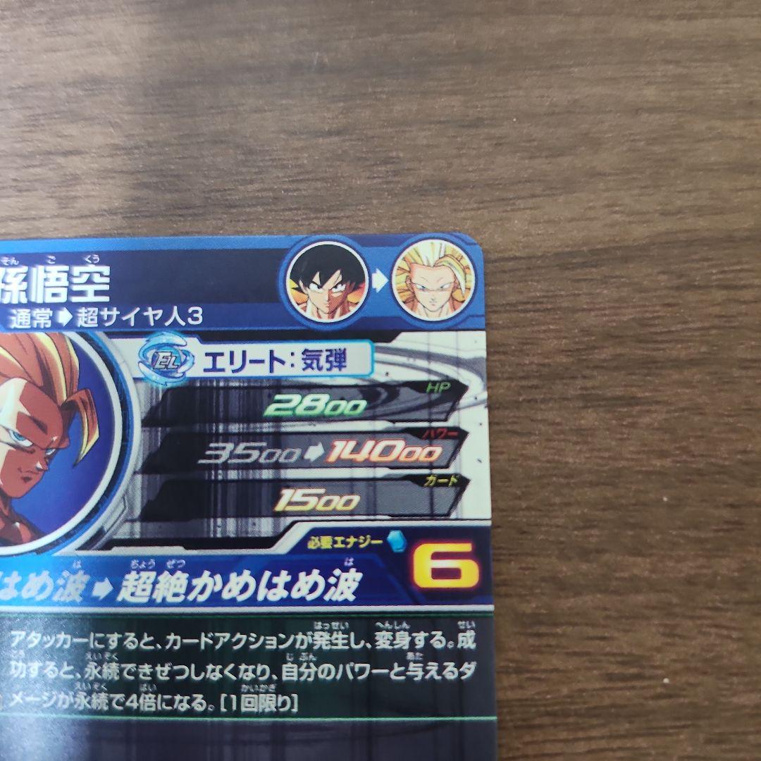 スーパードラゴンボールヒーローズ 孫悟空 超サイヤ人3