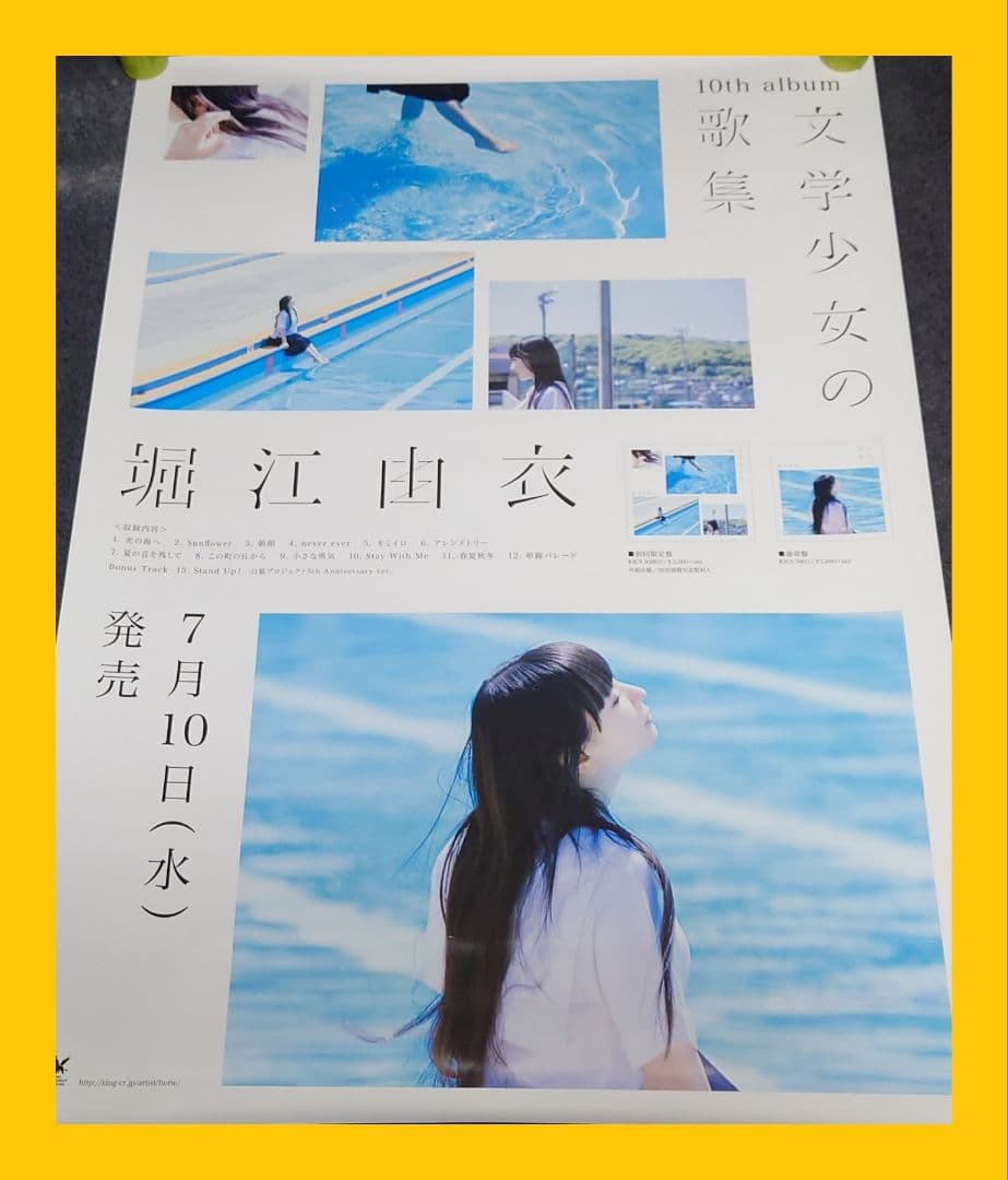 【非売品・激レア】堀江由衣「文学少女の歌集」告知 ポスター 声優