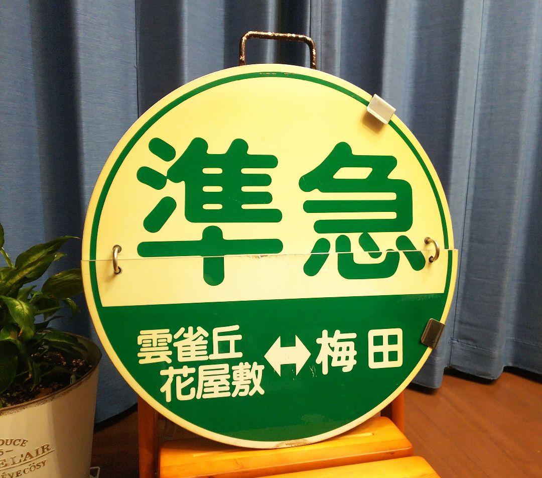 N*I様 最終値下げ！　阪急標識板「(準急)雲雀丘花屋敷⇔梅田／(準急)箕面⇔梅