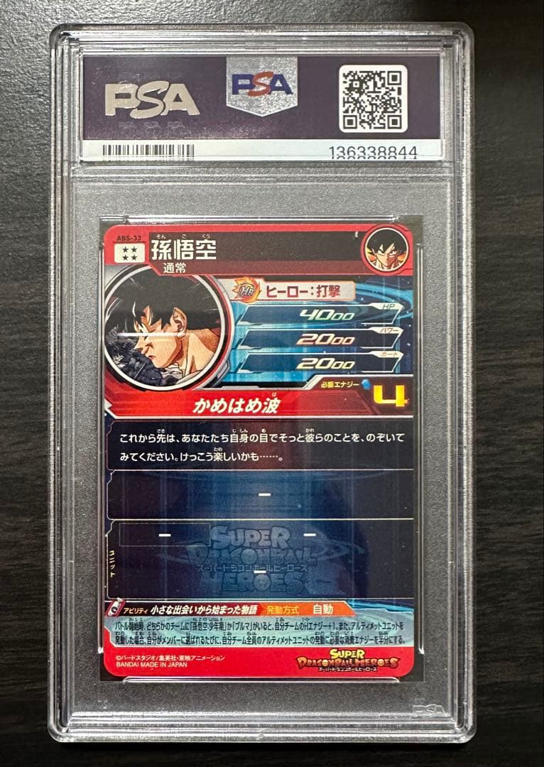 【PSA10】ABS-33 孫悟空 ドラゴンボールヒーローズ