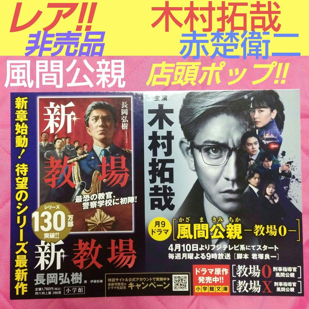 木村拓哉　赤楚衛二　非売品　店頭 ポップ 風間公親 教場0