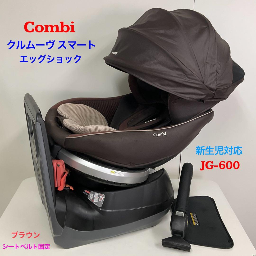 コンビ チャイルドシート クルムーヴ スマート エッグショック JG-600