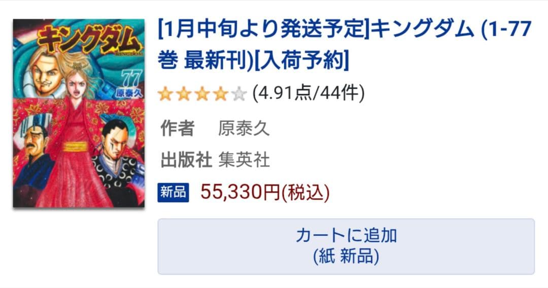 【続編制作決定】キングダム 最新77巻セット　レンタル＋新品未開封