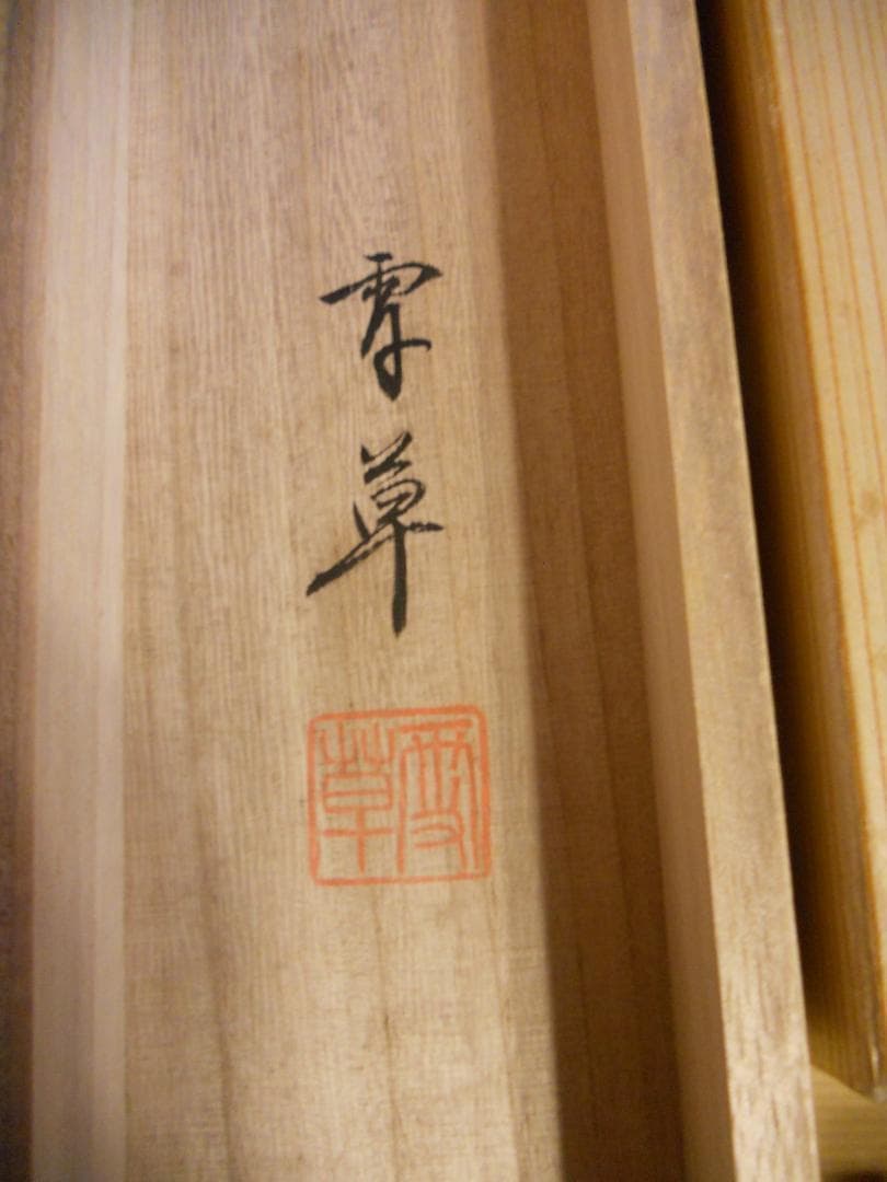 掛け軸 野村雪草 『 楊柳観音 』 絹本 希少 軸装 茶道具 掛軸 美品 です。