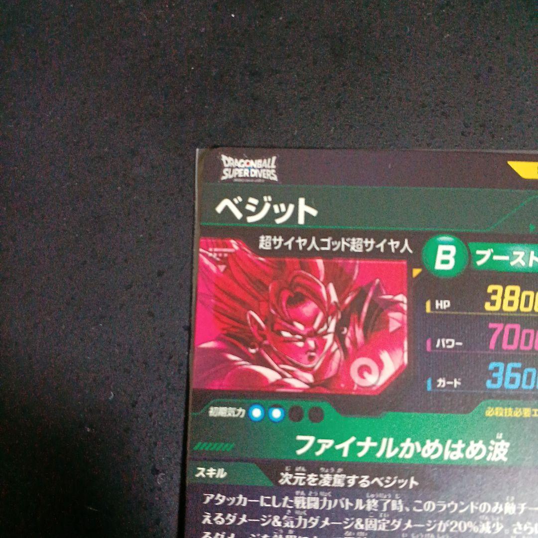 ドラゴンボールスーパーダイバーズ sdv7-sec パラレル ベジット 最安値