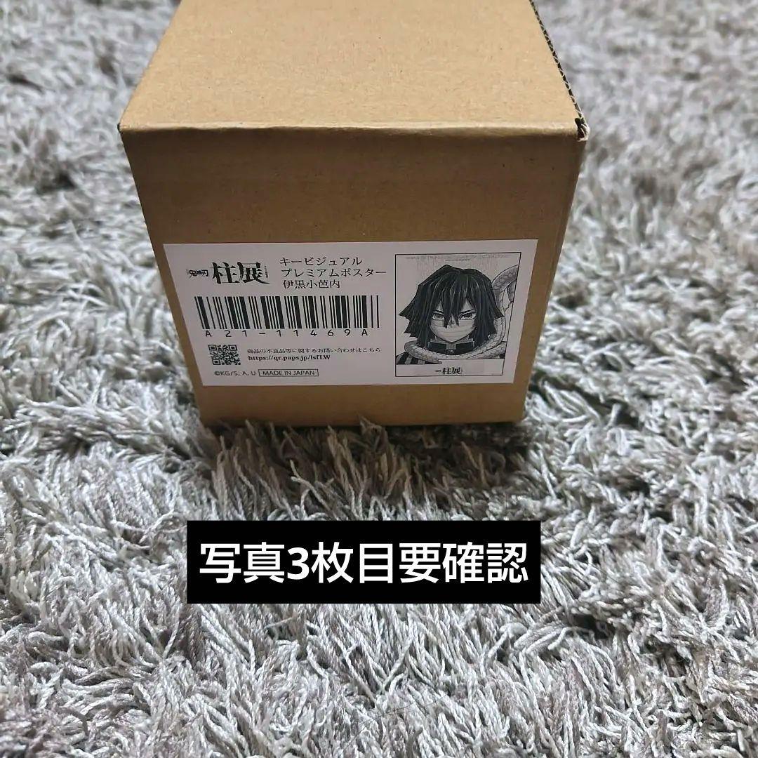 鬼滅の刃　柱展　キービジュアル　プレミアムポスター　伊黒小芭内