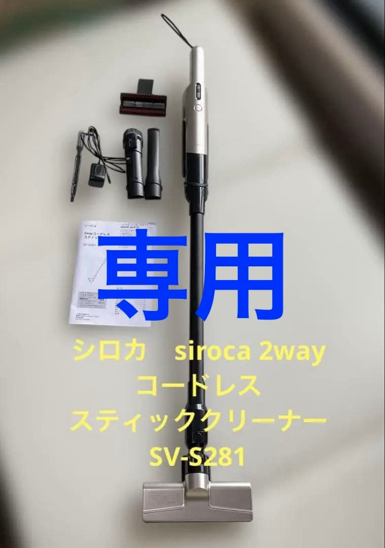 siroca 2wayコードレススティッククリーナー SV-S281
