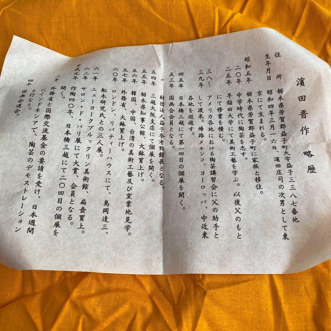 せりざわけいすけおまけ 益子焼の人間国宝濱田庄司の次男、濱田晋作の花生です。