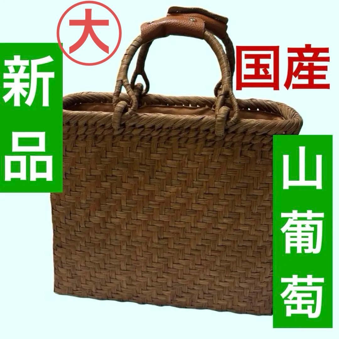 【新品】日本製　山ぶどう　カゴバッグ　持ち手リング　Ｌサイズ