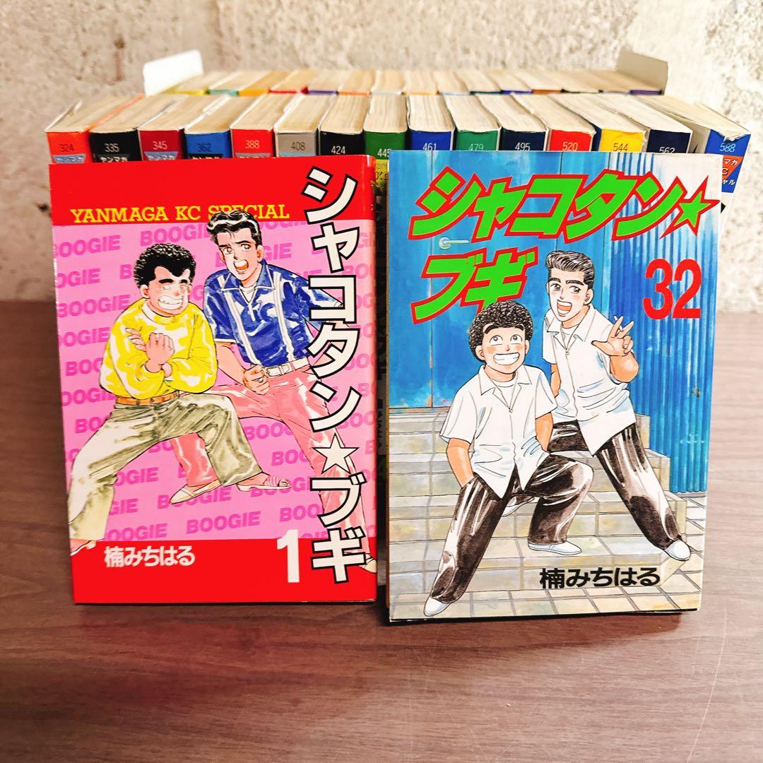 シャコタンブギ　全32巻セット　ヤンマガ　楠みちはる　ほぼ初版本