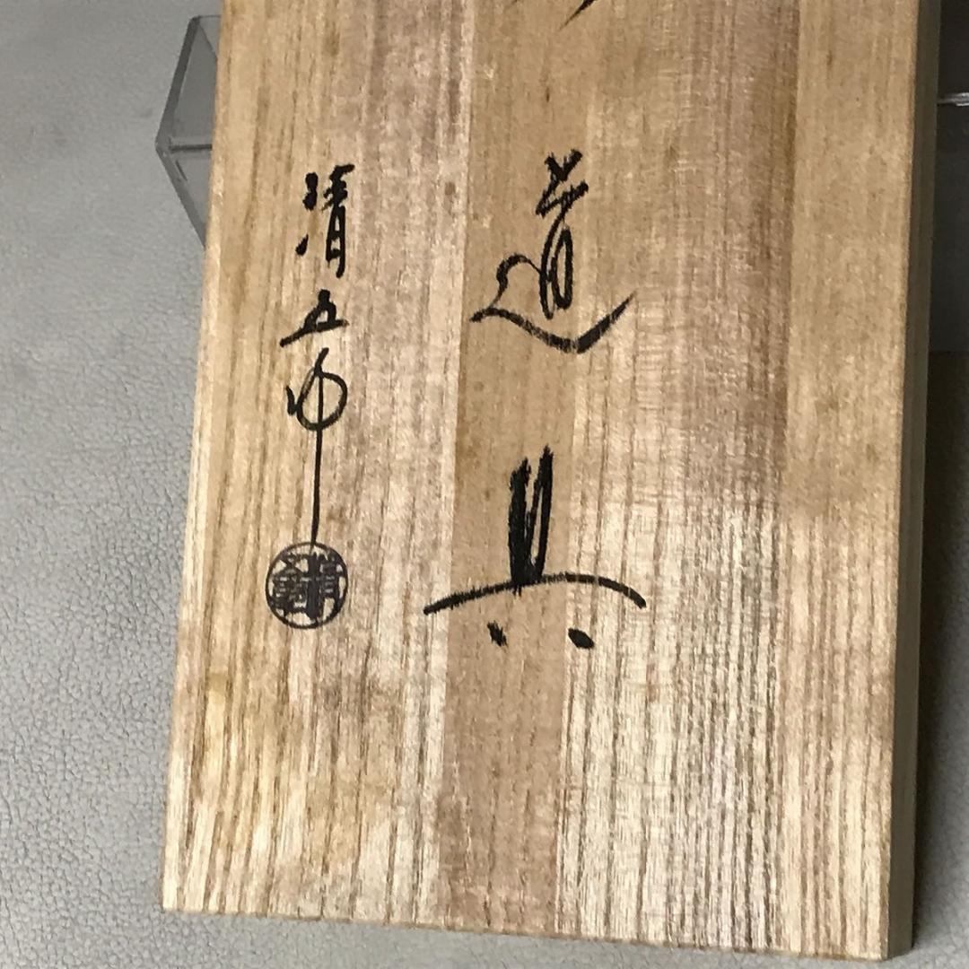 木村清五郎 灰道具 共箱 灰匙 茶道具 【k3633】