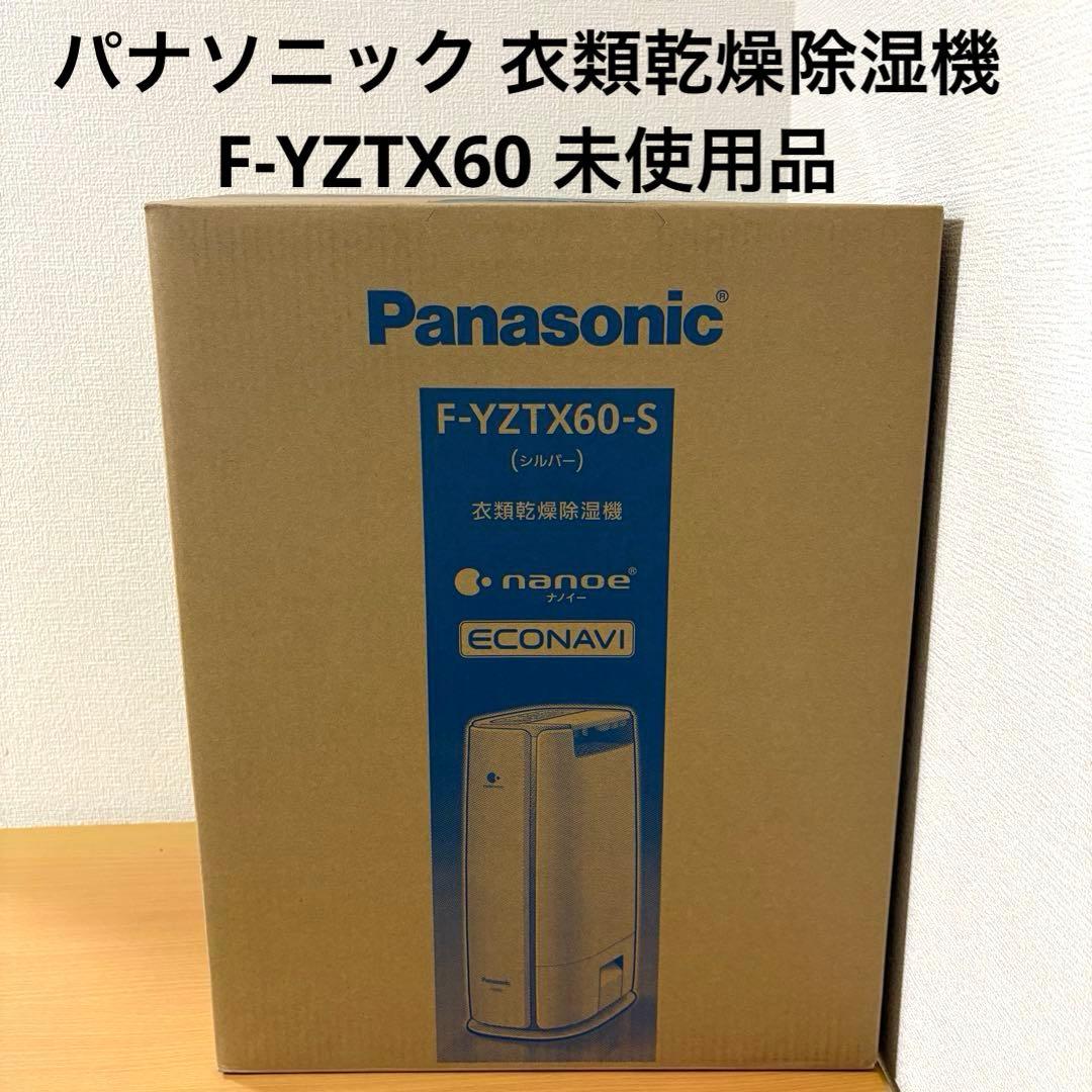 パナソニック 衣類乾燥除湿機 F-YZTX60 未使用品