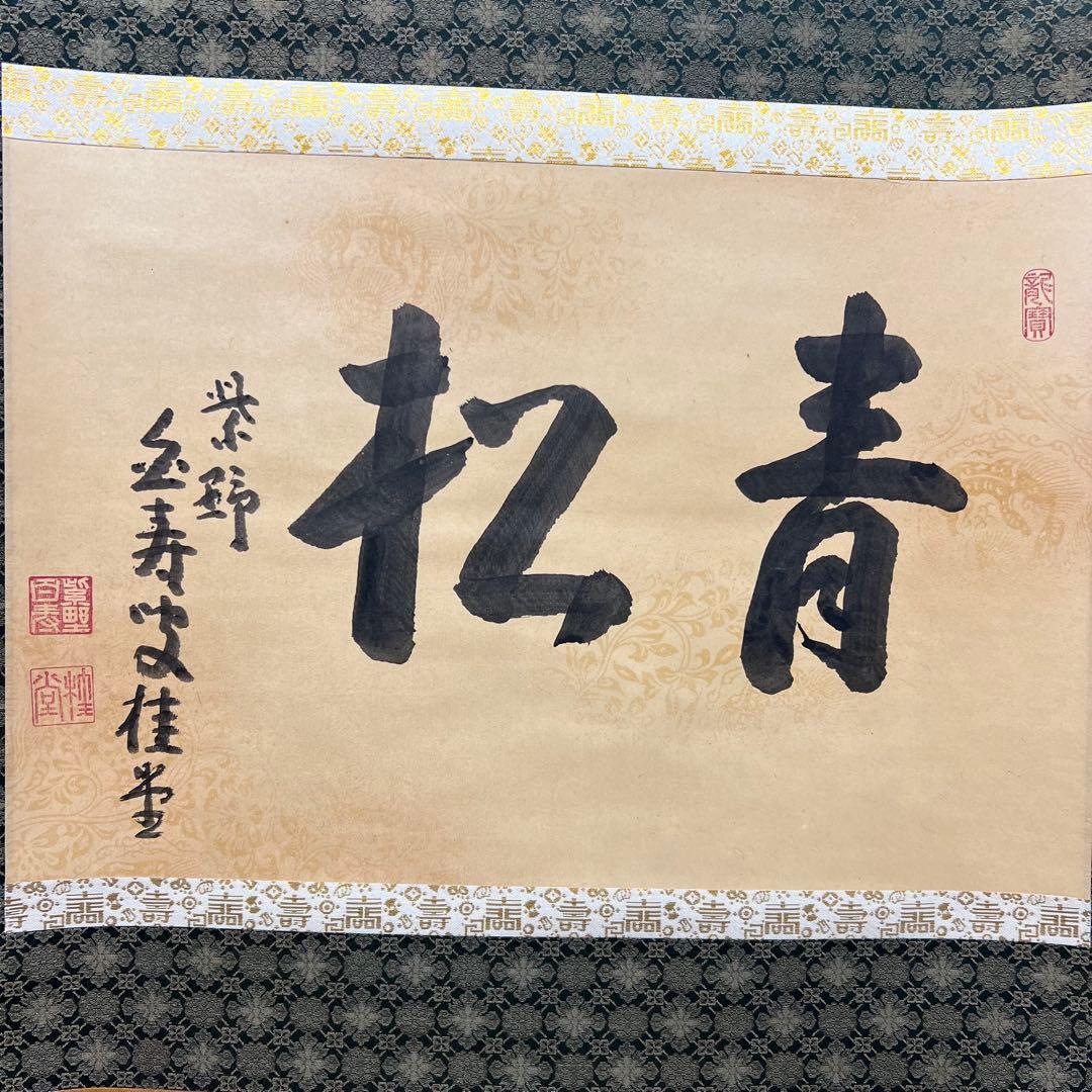 4131 吉口桂堂 「青松」 共箱 肉筆 紙本 書 掛軸 臨済宗 大徳寺 禅語