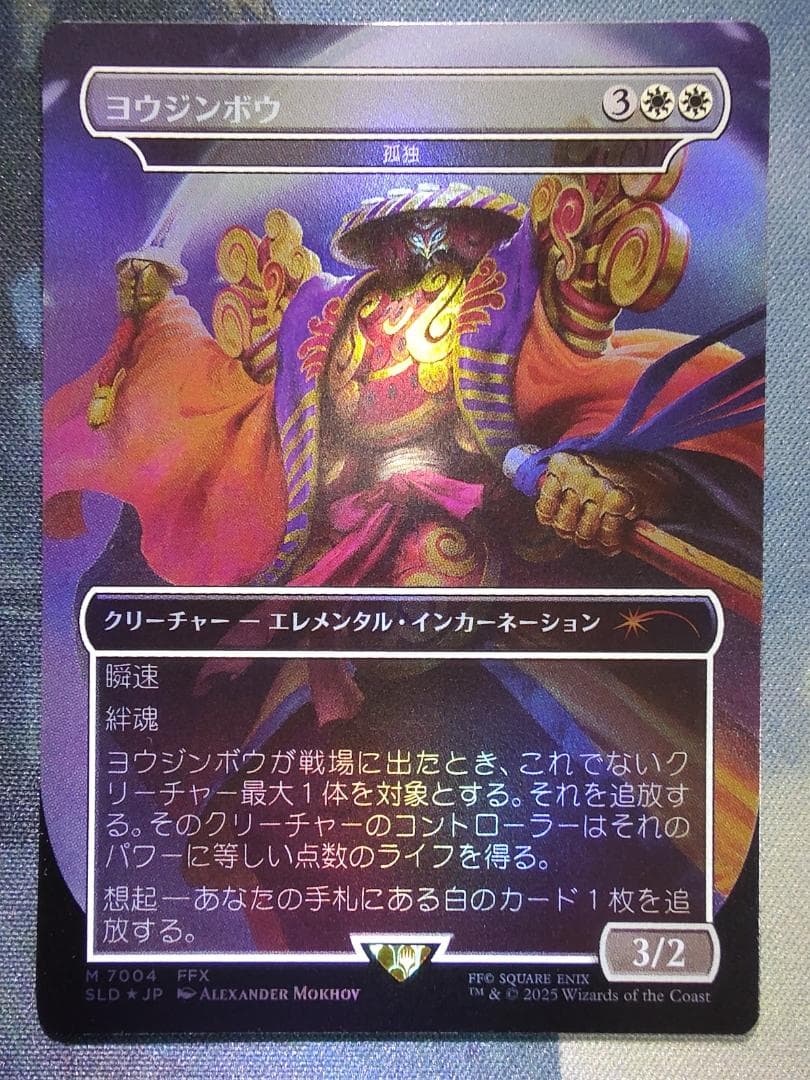 MTG　FF　Secret Lair　ヨウジンボウ　日本語版　FOIL