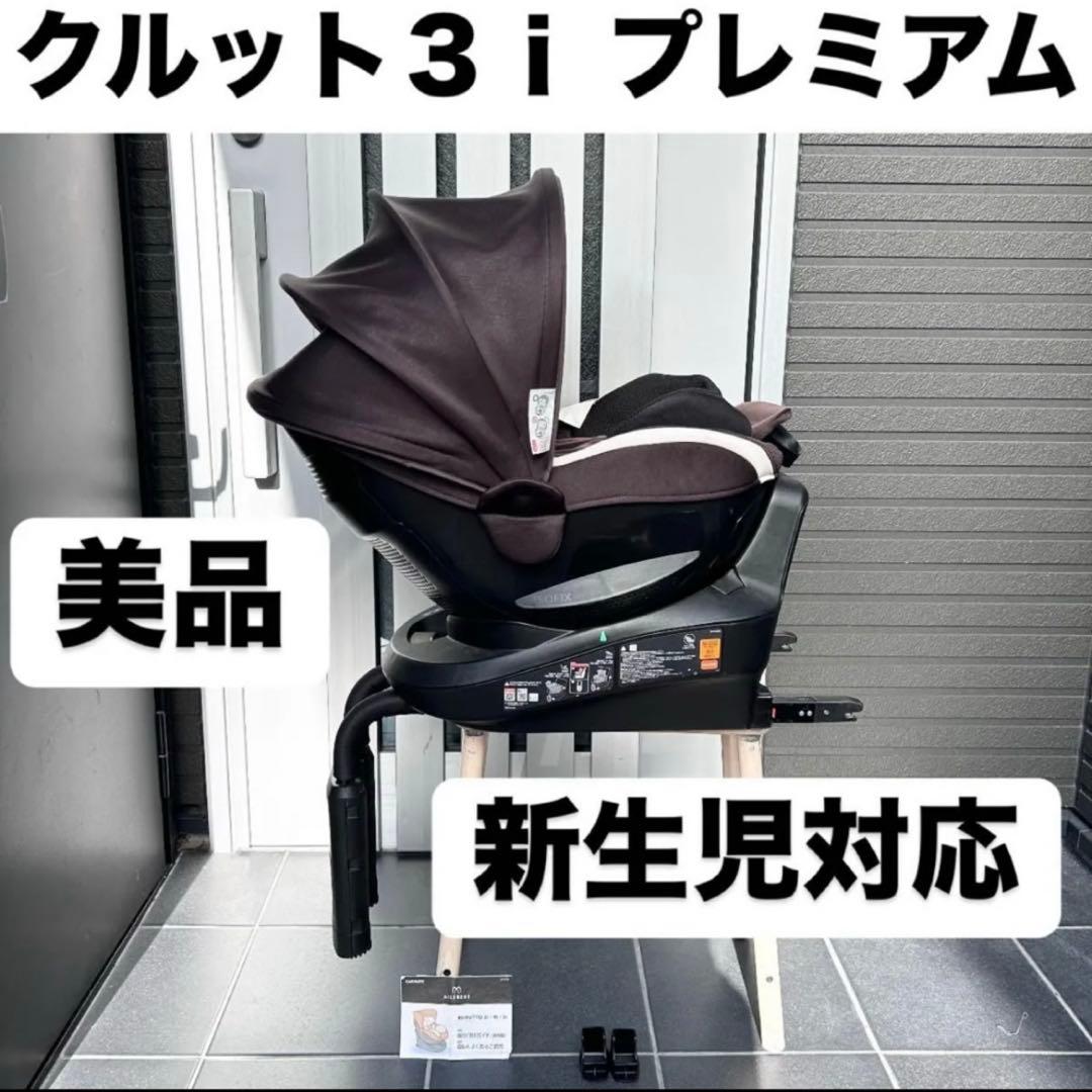 クルット３ｉ エールベベ ISOFIX クルット チャイルドシート