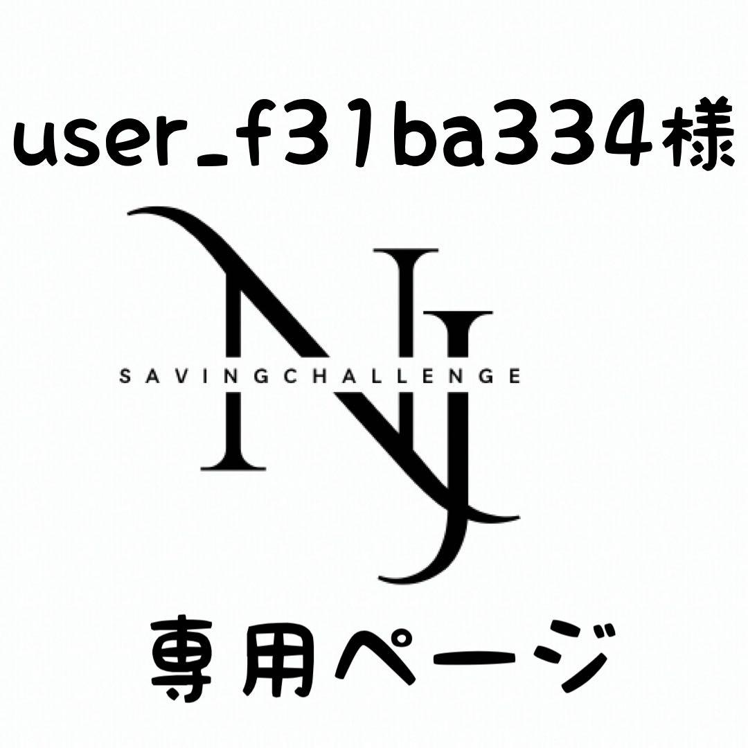 user_f31ba334様★専用ページ