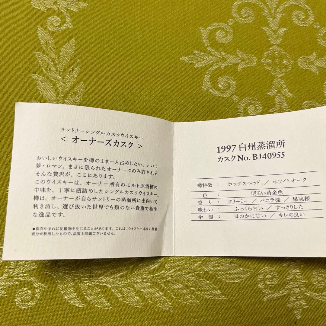 サントリー オーナーズカスク 1997年白州蒸留所