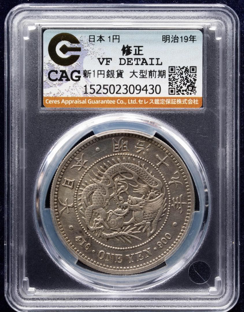 CAG 修正 VF 日本 新一圓 銀貨（大型）明治19年（1886）前期