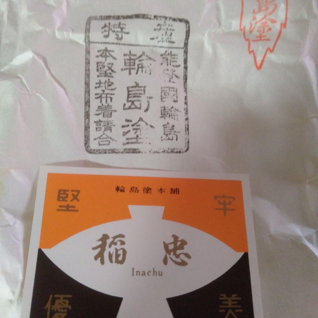 輪島塗稲忠漆芸堂謹製　椀五客未使用品