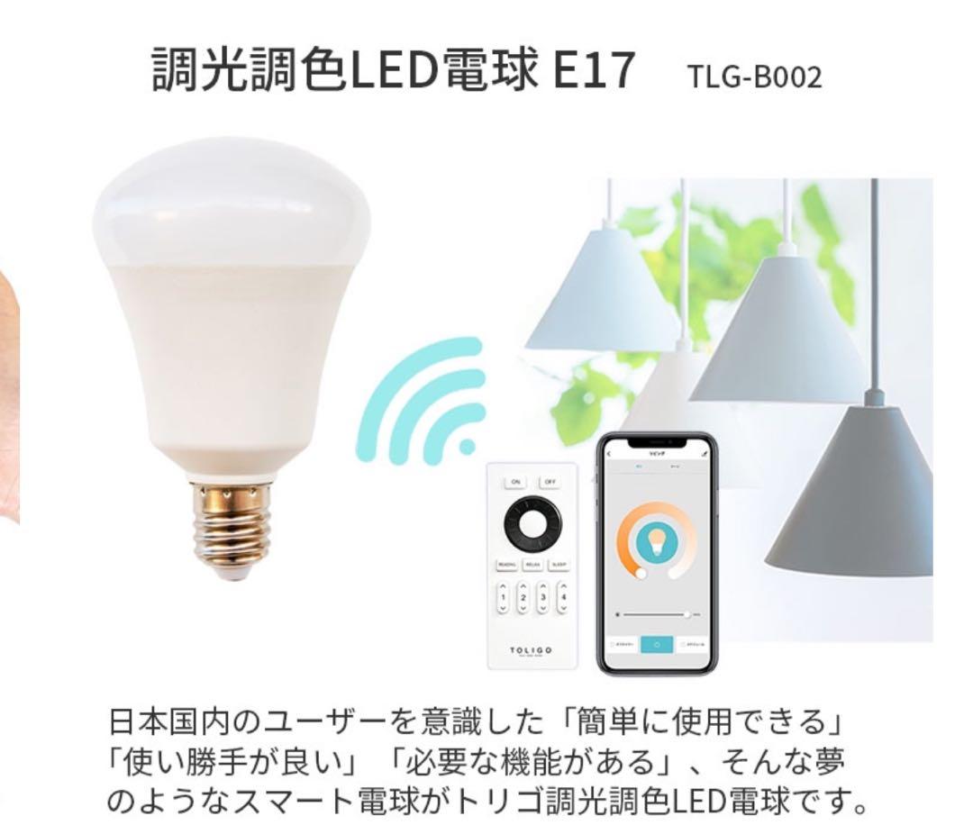 トリゴ 調光色LED電球 E17 TLG-B002 4個セット TORIGO