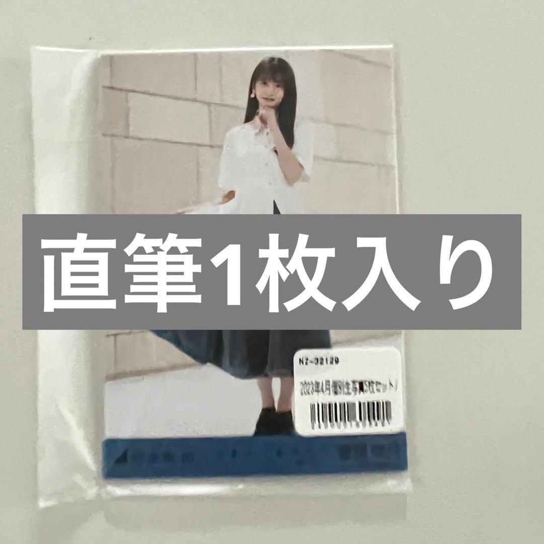 本物　菅原咲月　人は夢を二度見る　生写真　5枚コンプ　直筆　サイン　1枚　乃木坂