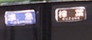 京阪 9000系 旧塗装 スカート精密仕上 準急 グリーンマックス 31728