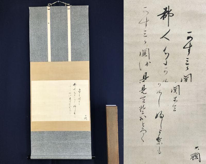 真作/大徳寺大綱/詩/横物/掛軸/名家伝来AH-540