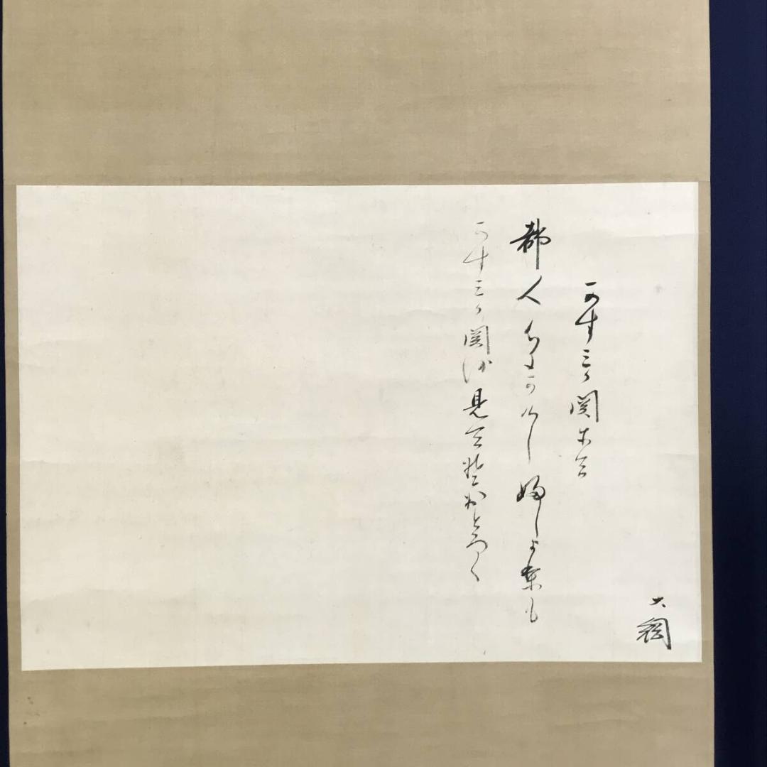 真作/大徳寺大綱/詩/横物/掛軸/名家伝来AH-540