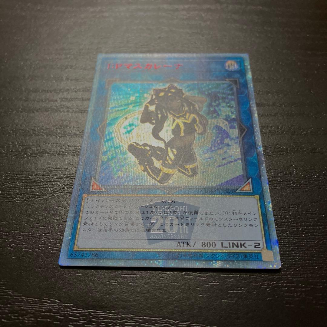 遊戯王　IPマスカレーナ　20thシークレットレア1枚