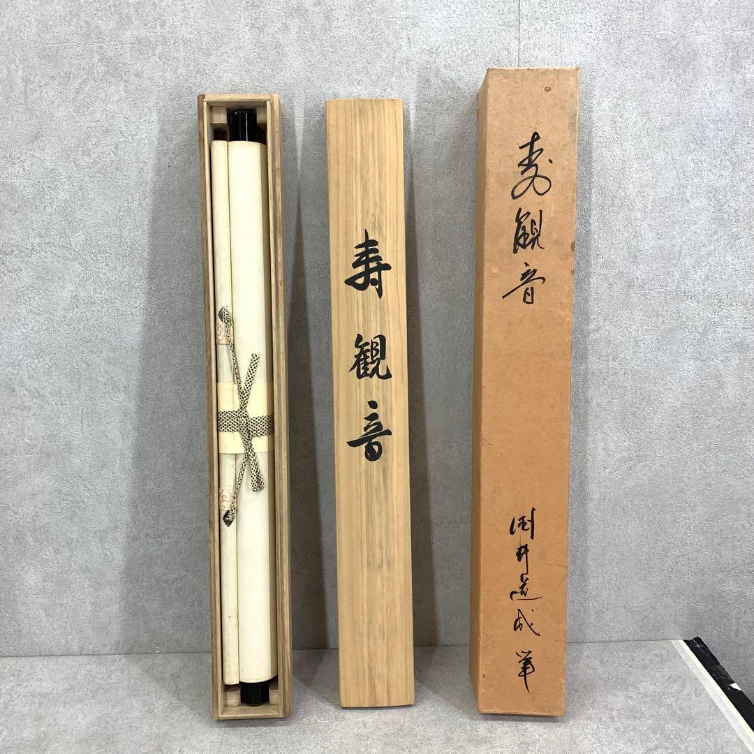 掛軸 国井道成 寿観音 共箱 仏事 仏像 3-34