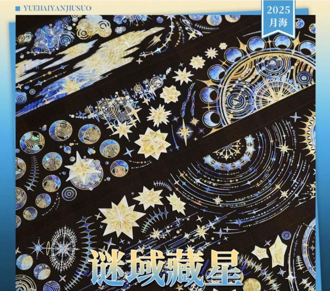 贝壳光 谜域藏星 6cm×5m 海外マスキングテープ　海外マステ 惑星　星