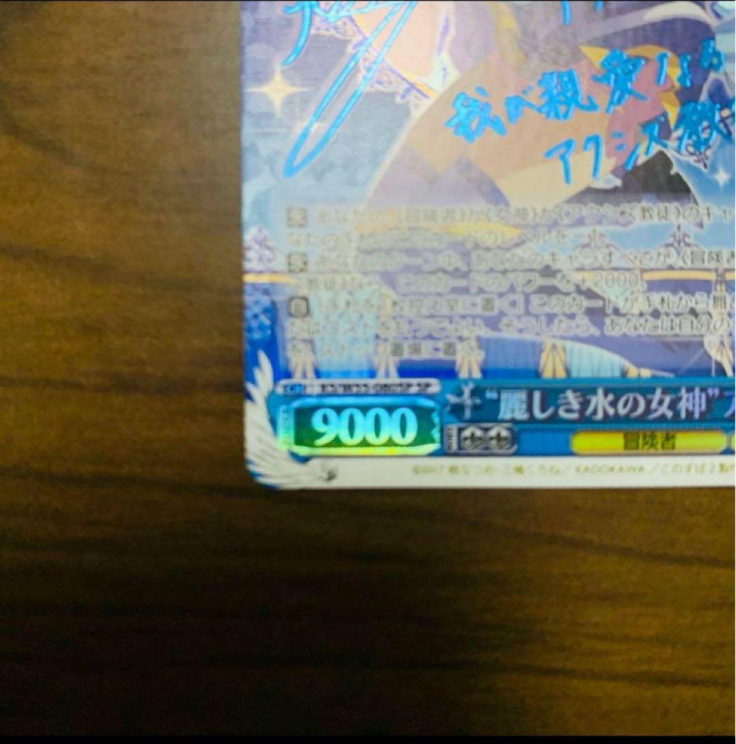 【美品】ヴァイスシュヴァルツ　麗しき水の女神 アクア　SP このすば2 サイン
