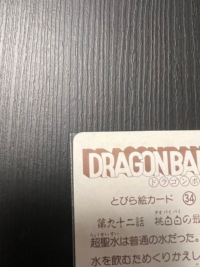 S&B とびら絵カード/ドラゴンボールゼリー とびら絵カード　孫悟空　桃白白