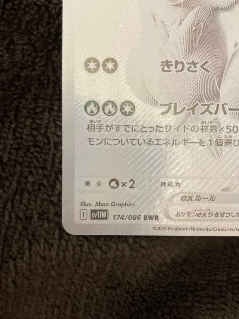 M*2様 レシラムex BWR SV11W ホワイトフレア 174/086