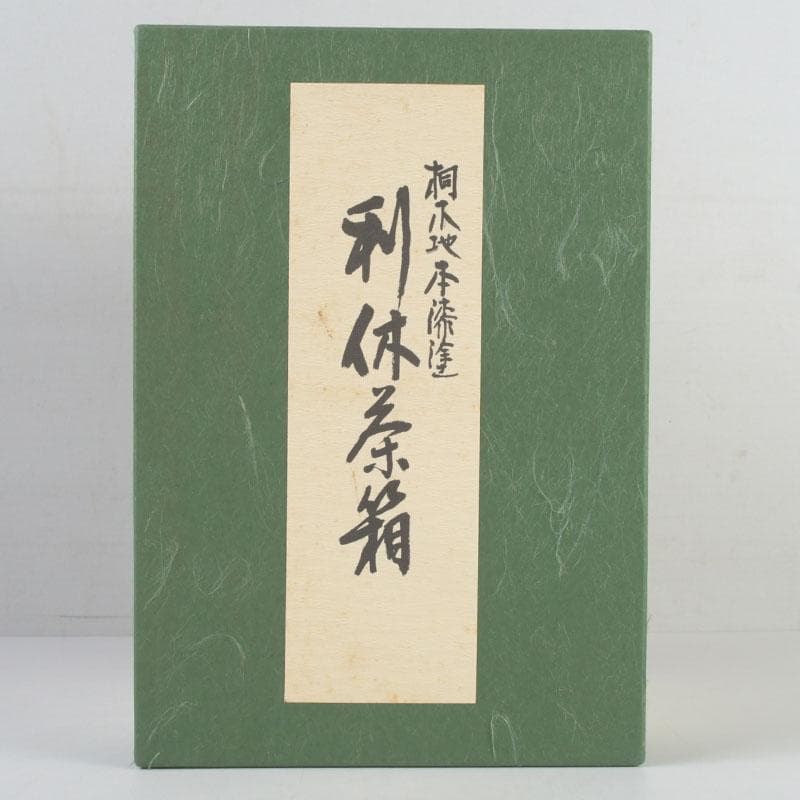 茶道具　桐木地本漆塗　青漆爪紅　利休茶箱　茶碗　棗など　七点　一式　M　9738