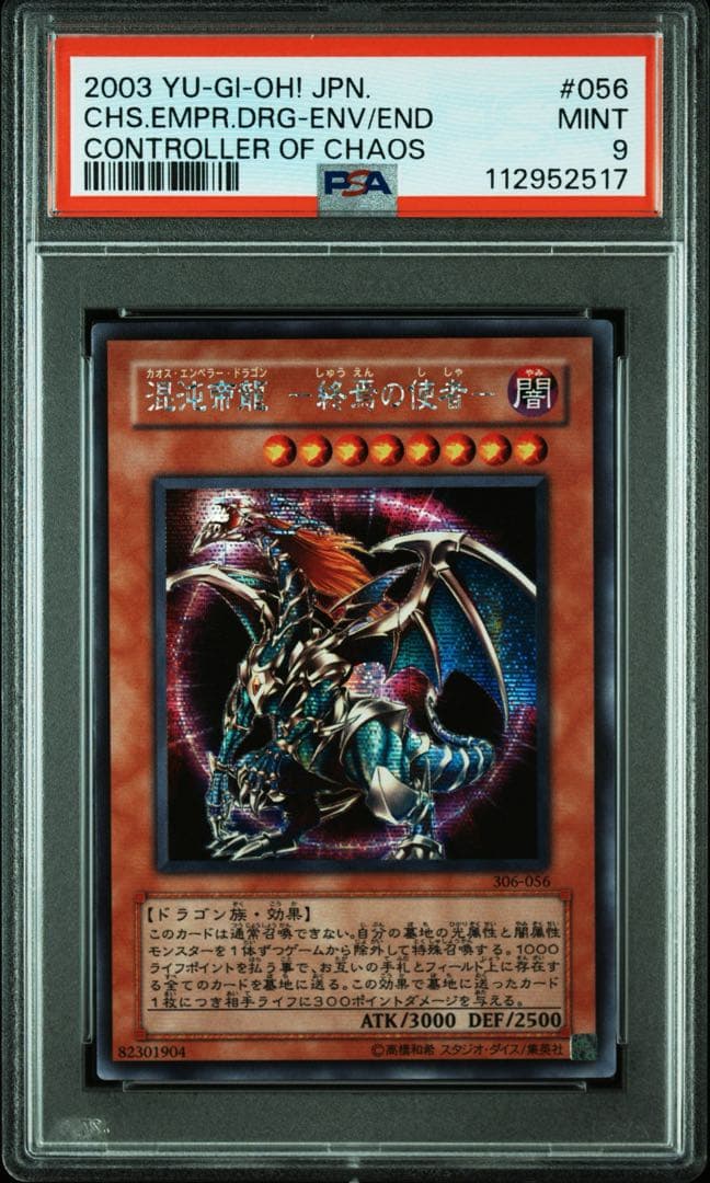【鑑定品 PSA9 】　美品　最安値　混沌帝龍　終焉の使者　シク　306-056