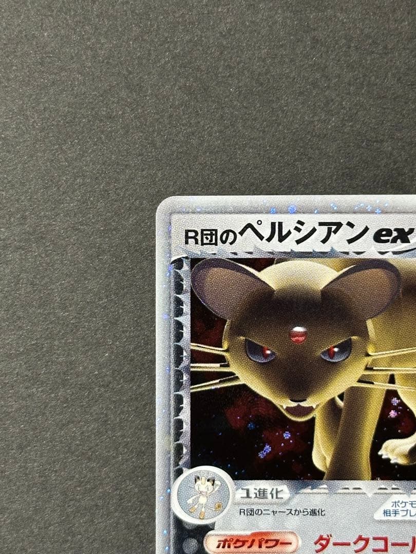 【超希少 美品】R団のペルシアンex 053/PCG-P プロモ キラ