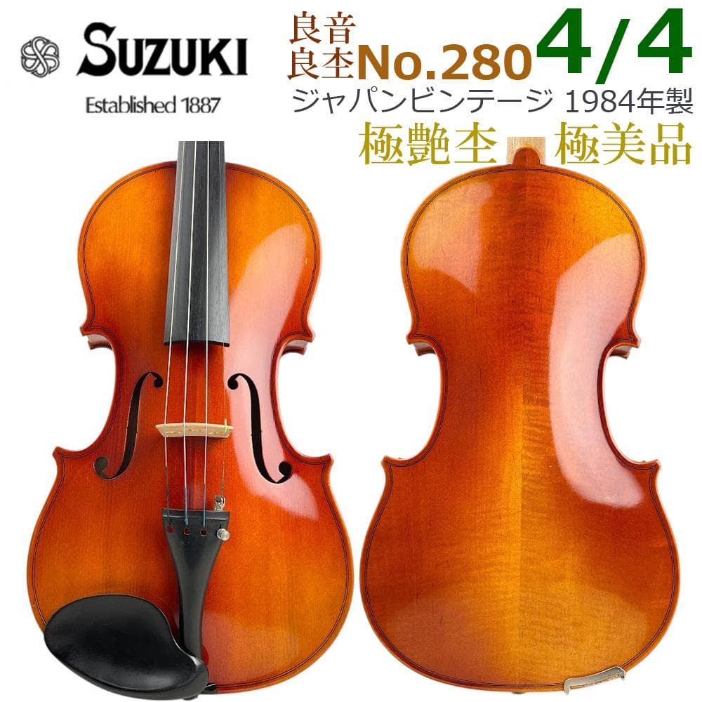 美品●鈴木バイオリン● No.280 4/4 1984年製 violin 極艶杢