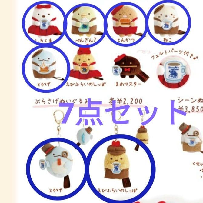 9点セット　すみっコぐらし　コメダコラボ