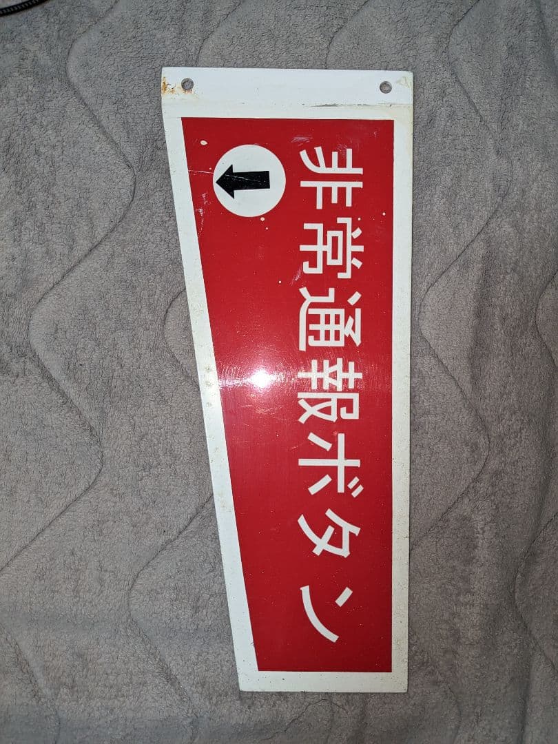 【値下げ】鉄道廃品 近鉄電車 非常通報ボタン ホーム看板