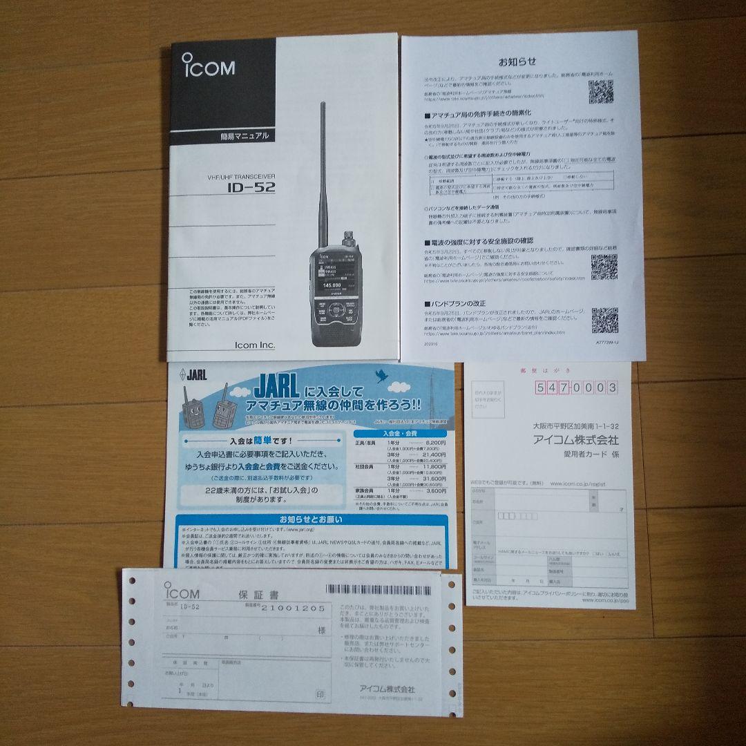 ICOM ID-52 無線機 本体と付属品