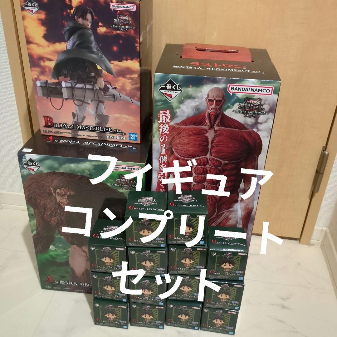 一番くじ 進撃の巨人 フィギュアコンプリートセット