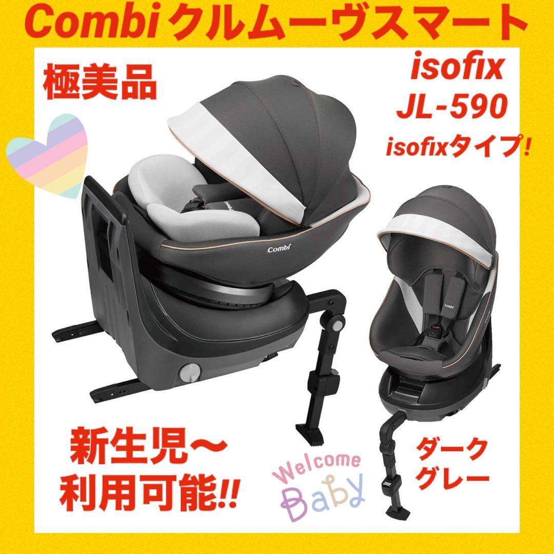『極美品』コンビチャイルドシート クルムーヴスマートisofix JL-590