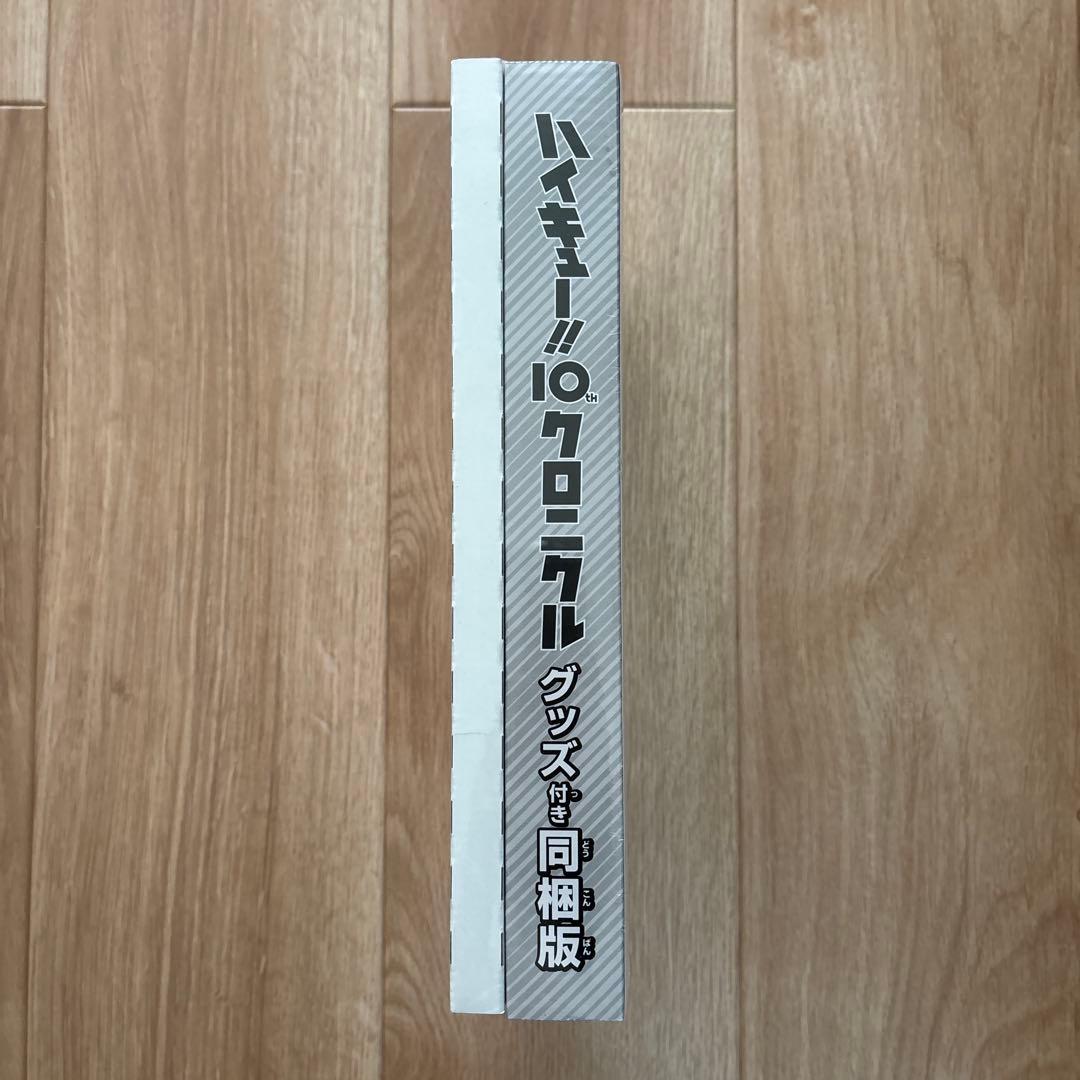 ハイキュー!! 10th クロニクル グッズ付き