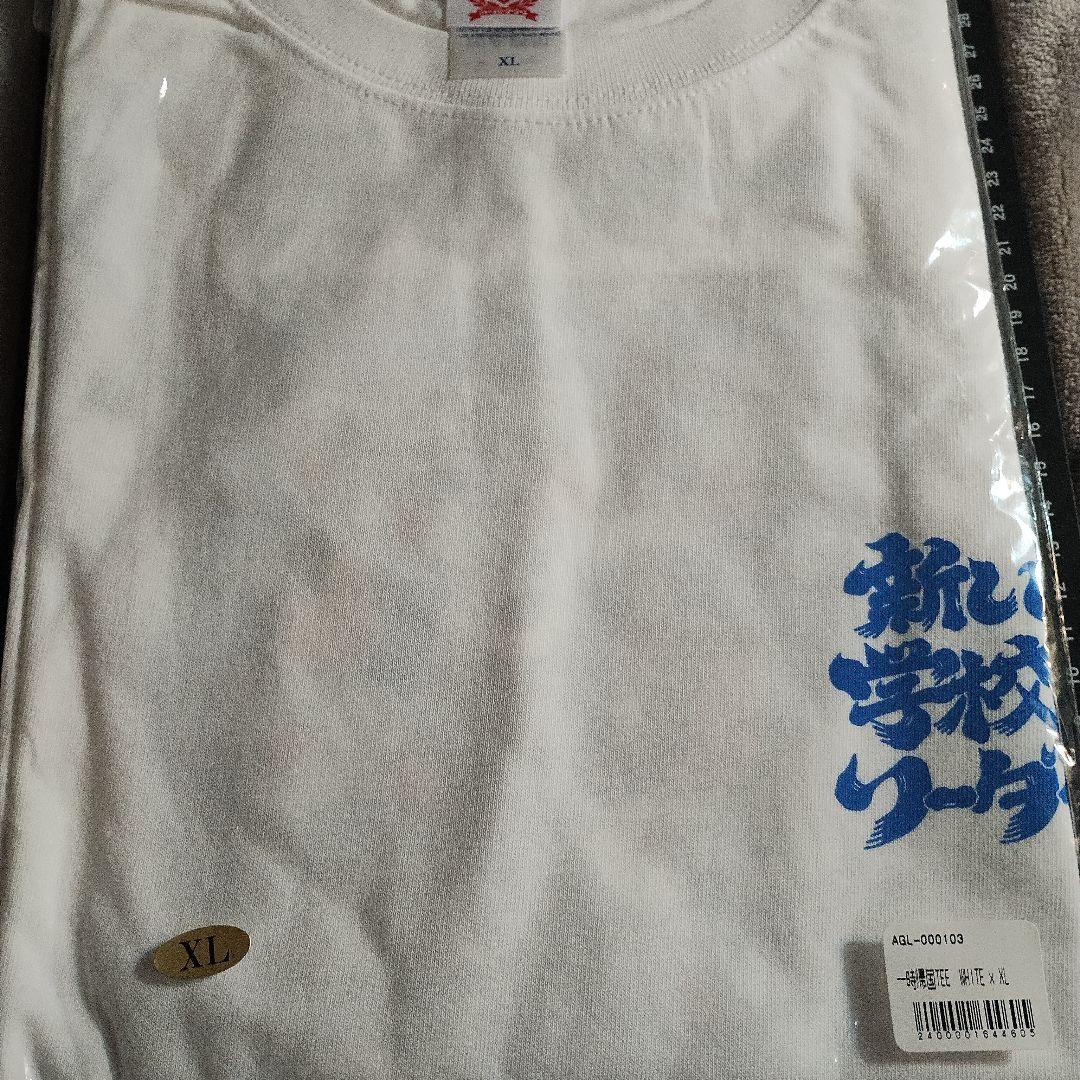 新しい学校のリーダーズ　一時帰国　Tシャツ　XL