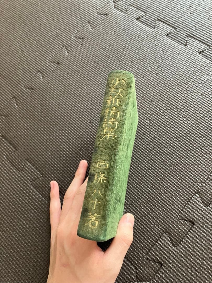 西條八十　少女純情詩集　実印あり　1932年製