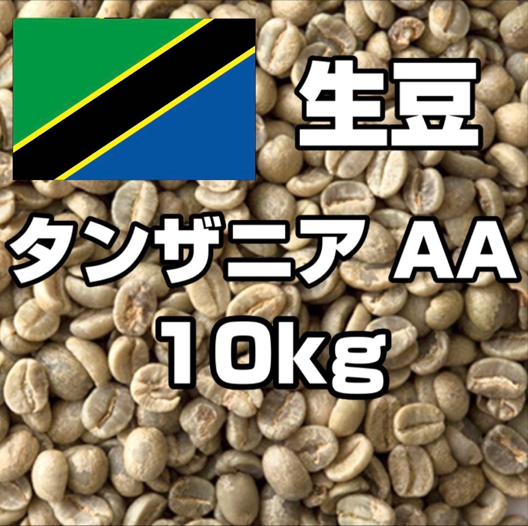 【コーヒー生豆】タンザニア AA 10kg　キリマンジャロ　 ※送料無料